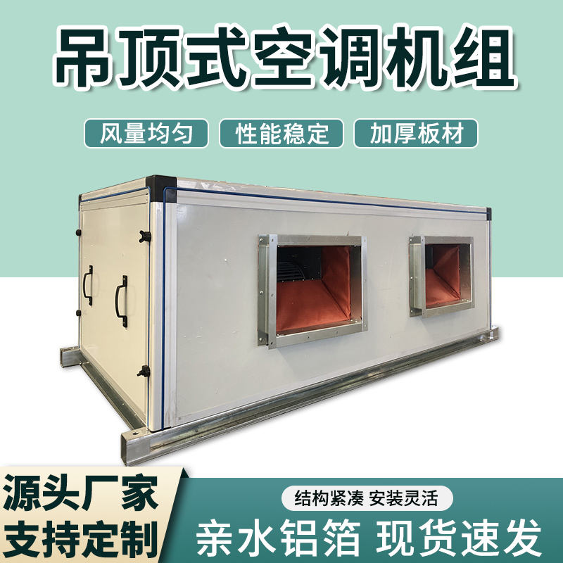 水冷中央空调机组新风净化吊顶式射流风柜恒温恒湿组合式空调机组