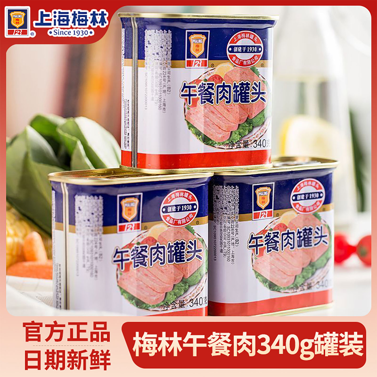 梅林午餐肉罐头340g罐装