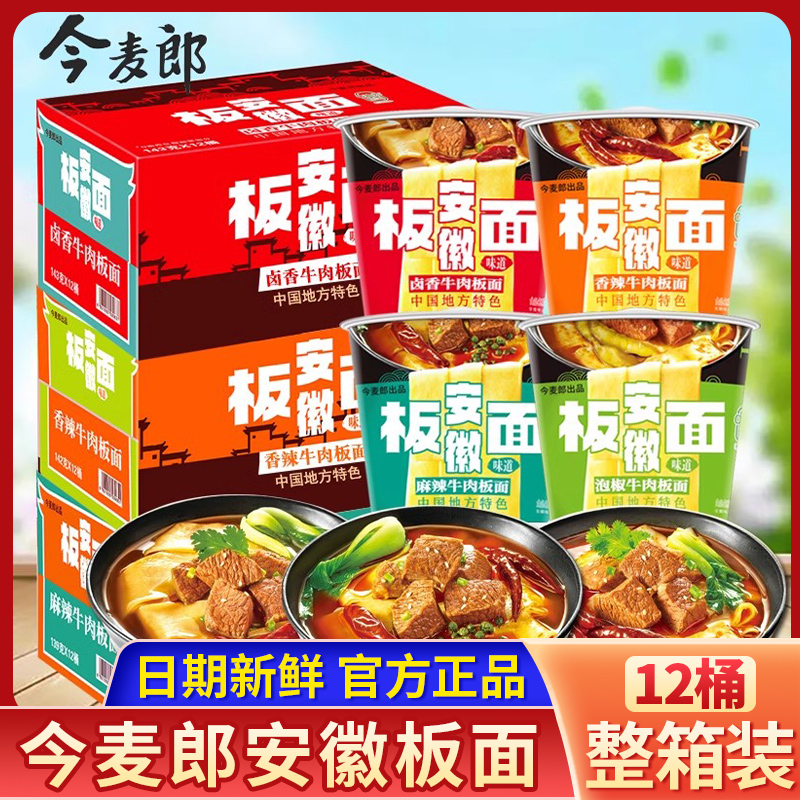 今麦郎安徽板面卤香牛肉桶装泡面