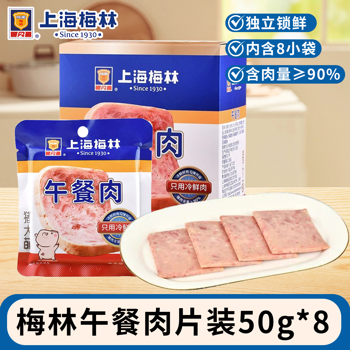 梅林午餐肉50g*8片整盒装