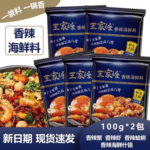 香辣海鲜调味料家用特惠两件九折