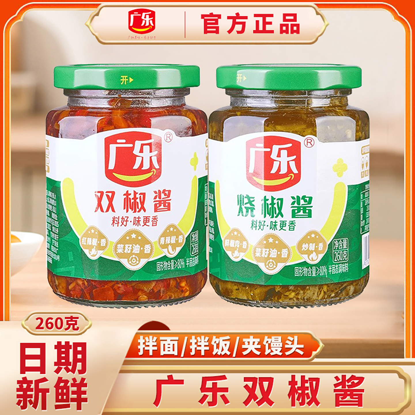 广乐双椒酱260g瓶装烧椒酱剁椒酱