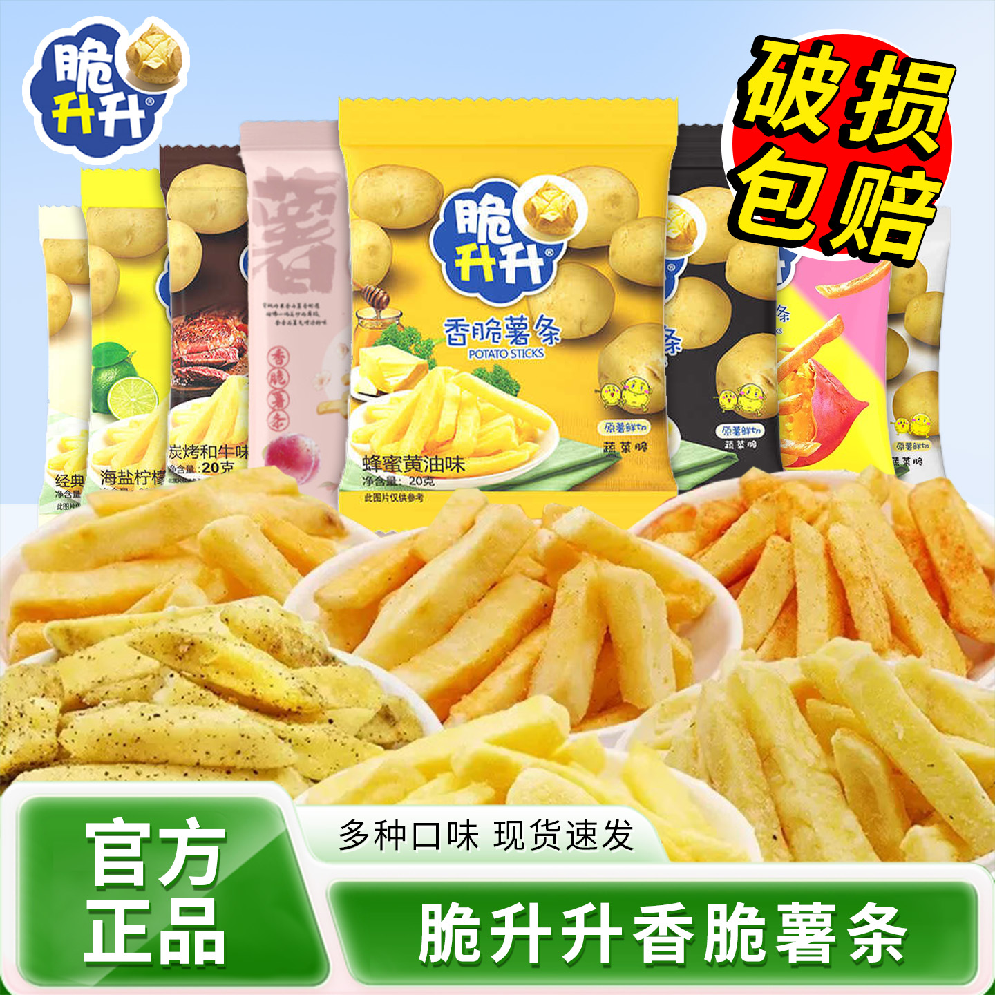 脆升升多口味薯条休闲解馋零食