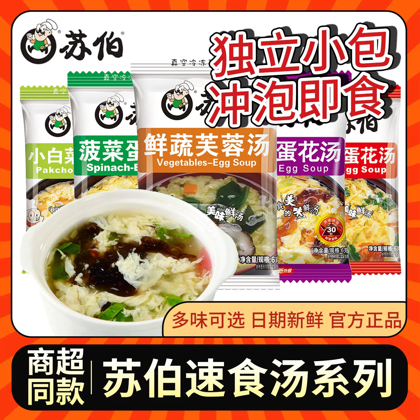 苏伯汤速食汤6g小包菠菜西红柿紫菜蛋花汤冲泡即食鲜蔬芙蓉汤料包