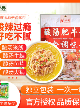 卓典酸汤肥牛调料包200g家用金酸汤酱酸菜鱼调味酱料火锅底料汤料