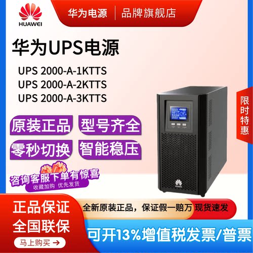 华为UPS不间断电源2000-A-1KTTS
