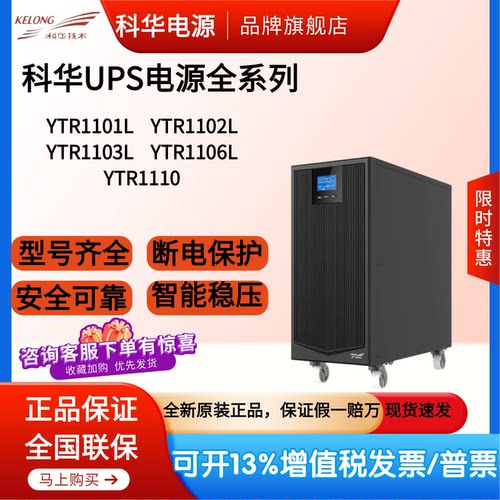 科华UPS不间断电源YTR1101L