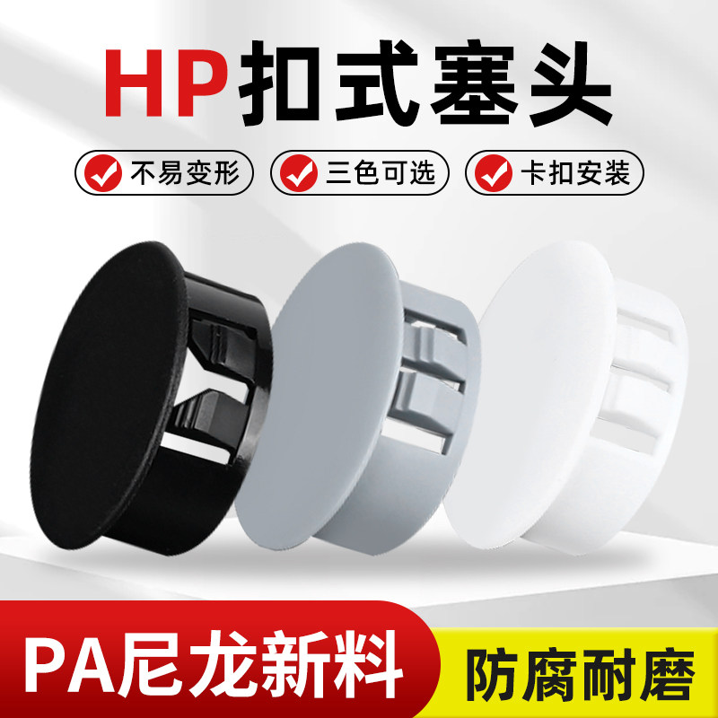 HP扣式塞头尼龙塑料卡扣堵孔塞圆形闷头封口盖管堵堵头装饰盖塞子