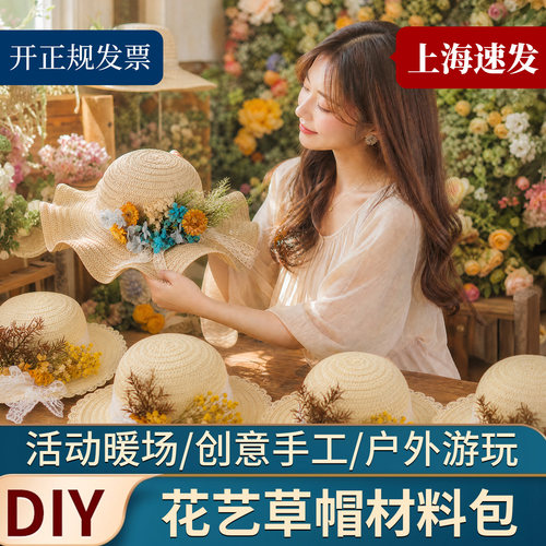 花艺草帽DIY手工材料包