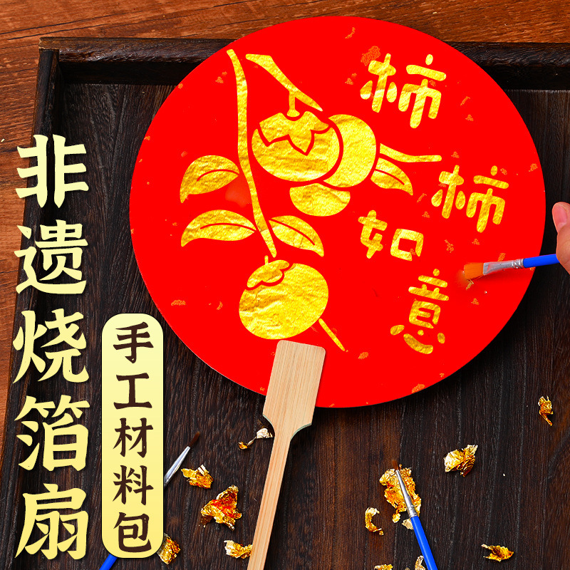 新年手工diy金箔画团扇子材料包非遗烧箔画绘画装饰团建暖场活动