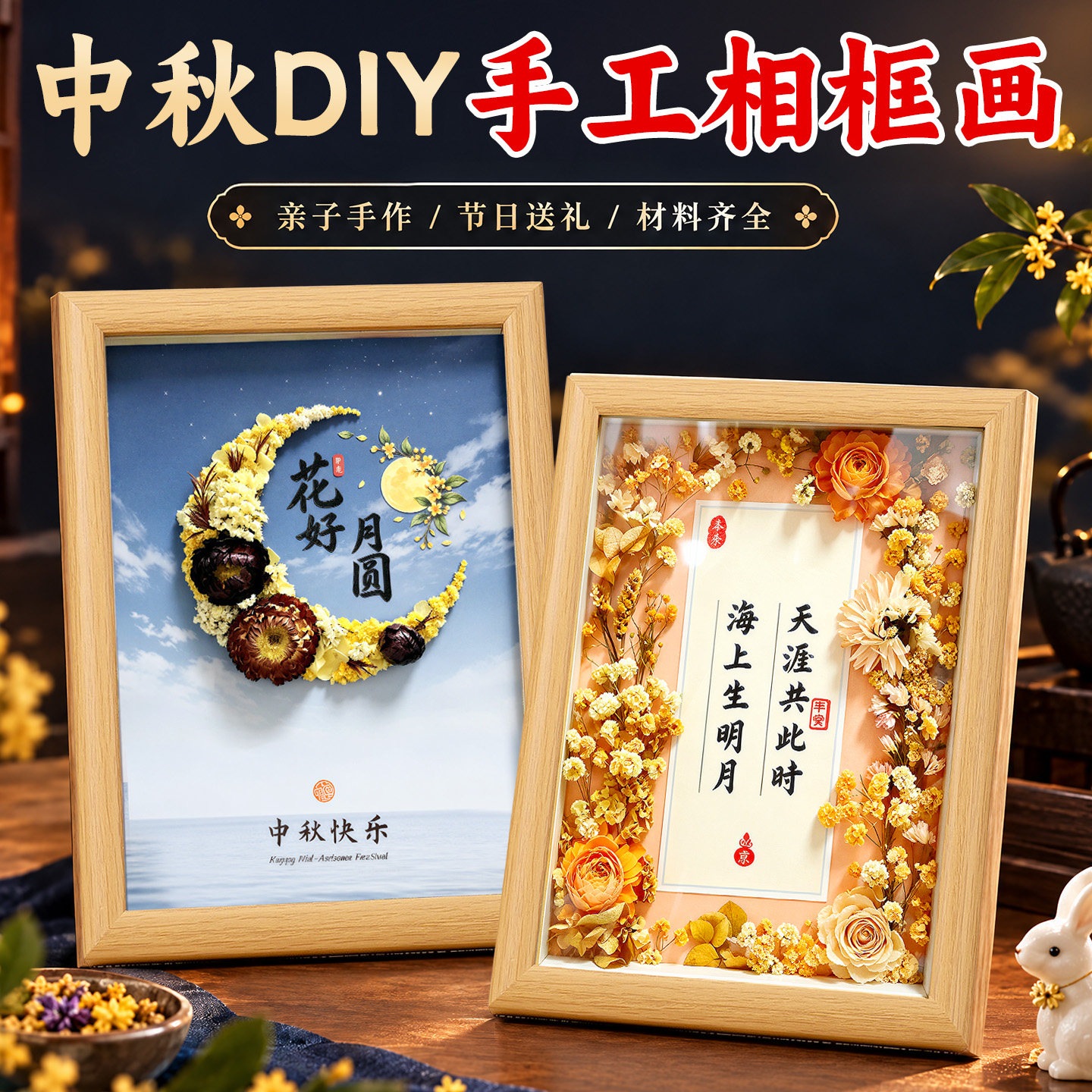 中秋节手工diy礼物干花相框画幼儿园2026年送长辈家人礼品图片