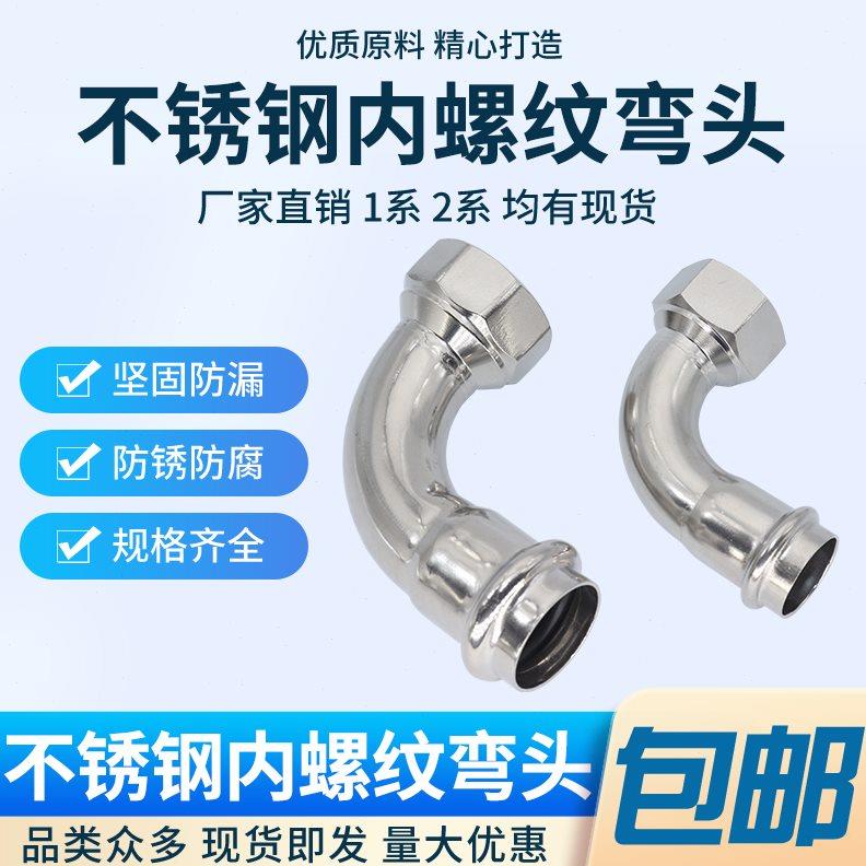304不锈钢双卡压管件内丝弯头内螺纹90度转换内牙接头薄壁水管弯