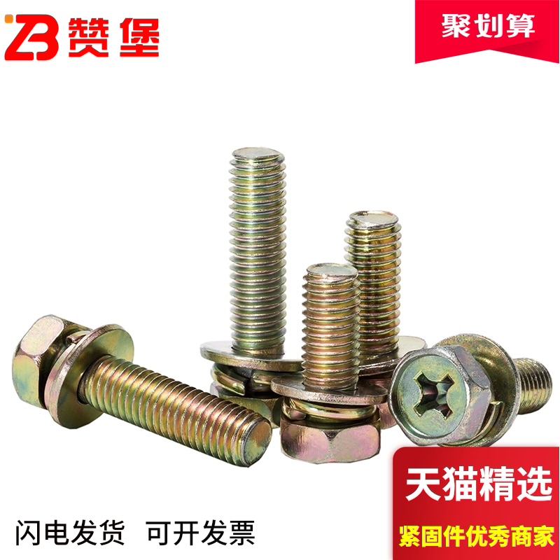 速发镀彩锌六角带垫组合螺钉十字凹穴十外六角三组4螺丝6合M5MMM8