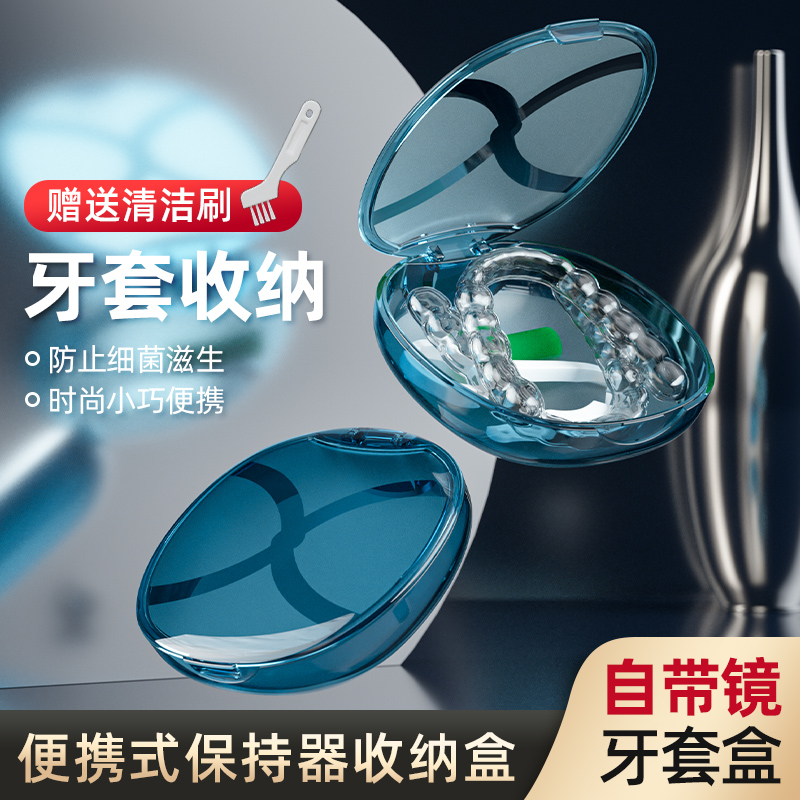 速发牙持器收纳盒牙套的盒子可携式带正畸保齿矫正器透明带镜子药