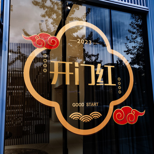 速发兴迎光临玻璃门贴纸创意开业大饰喜庆店铺门面生意欢隆装吉墙
