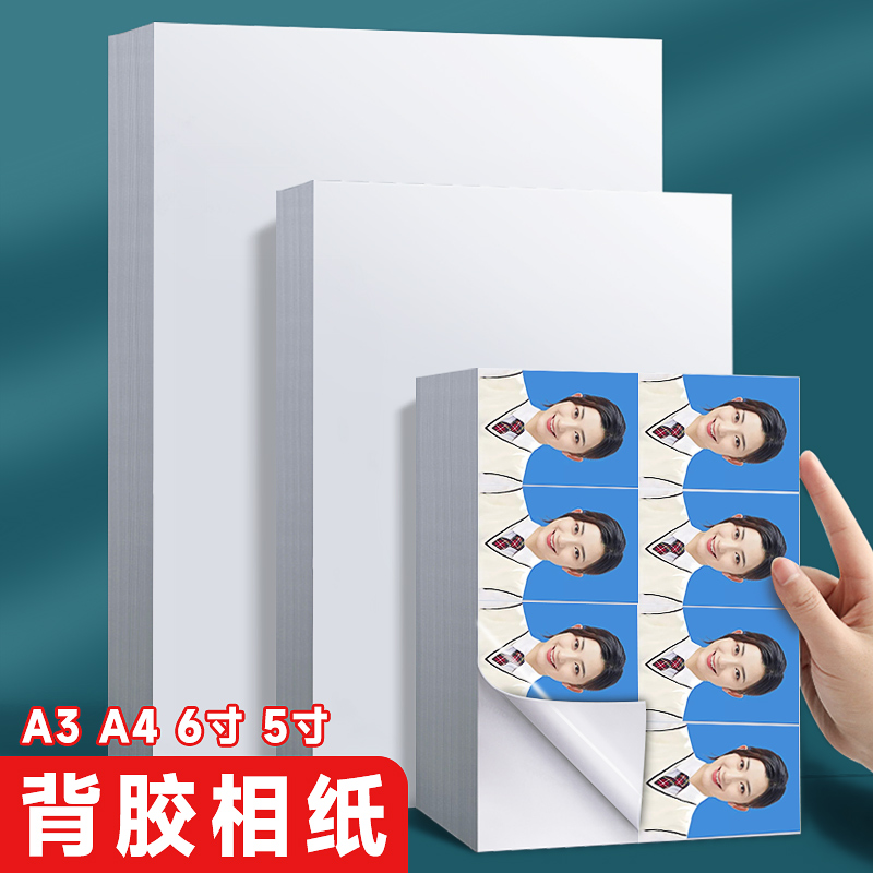 速发1寸5一6寸高光背胶相纸2寸照片纸印纸a4不干胶相纸可粘贴相片