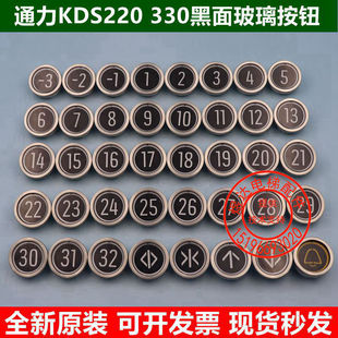 外呼 現貨速發通力KDS0 220電梯按鈕新款 黑面玻璃按鈕 開關 轎廂