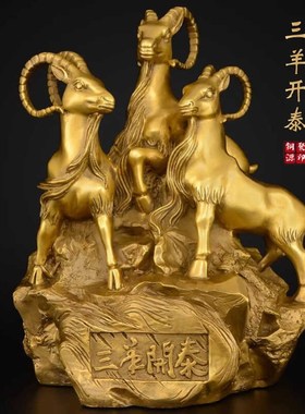 速发三开泰羊摆件招泰铜羊三羊开财生饰羊客厅装肖家居工艺品