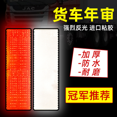 速发货车反光标汽车用反光贴条夜光红白塑料撞示板识年检审车防警