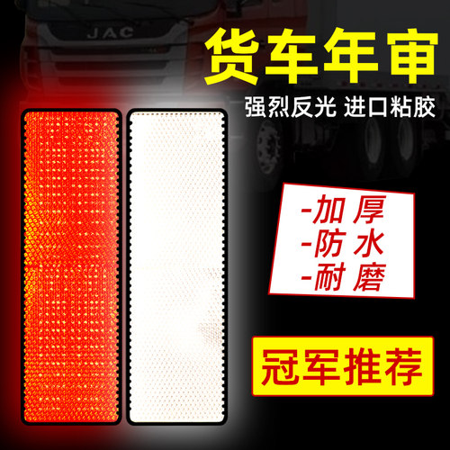 速发货车反光标汽车用反光贴条夜光红白塑料撞示板识年检审车防警