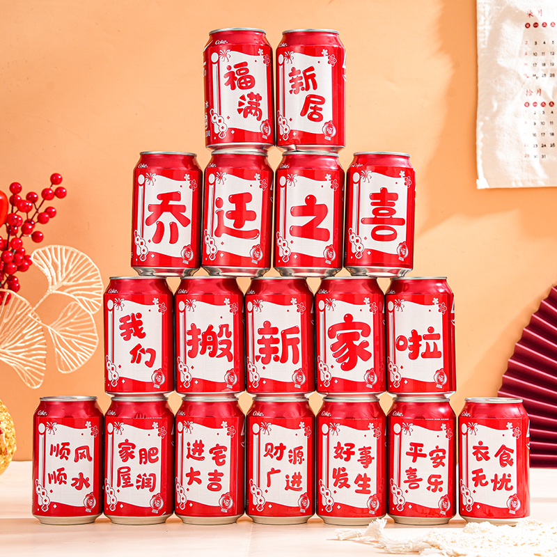 速发乔迁之喜可居贴纸新乐布家装饰搬置入宅仪式用品旺仔饮料罐创