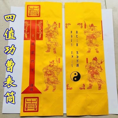 速发道家用品道士道文表文表筒四值功曹十宗门下表筒道经师宝五疏
