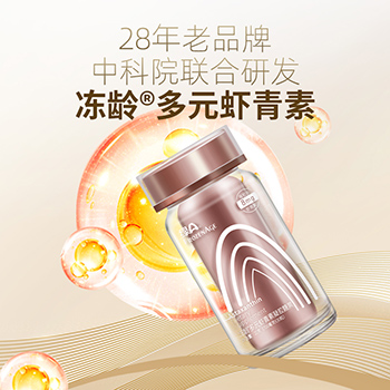 冻龄®多元虾青素焕亮专研配方