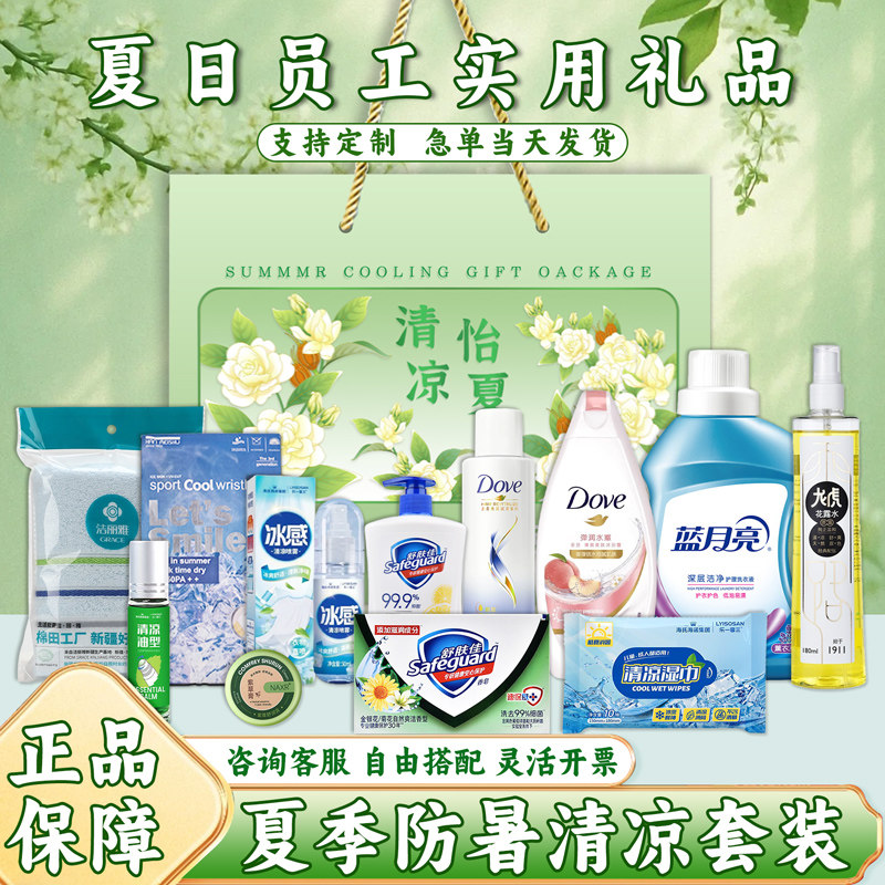 夏季防暑降温套装定制夏日清凉礼盒高温慰问实用员工福利洗护套装,节庆用品/礼品,创意礼盒/礼品套组,淘宝优惠券,粉丝福利购,淘宝优惠卷