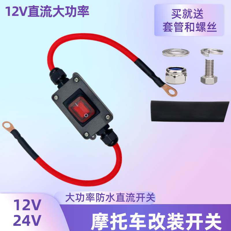 12/24V摩托车电瓶断电副电瓶驻车空调逆变器正极保险开关音响自动