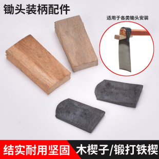 农用锄头铁塞卡子安装锄头垫配件锄头铁块锄头尖头木楔子农用工具