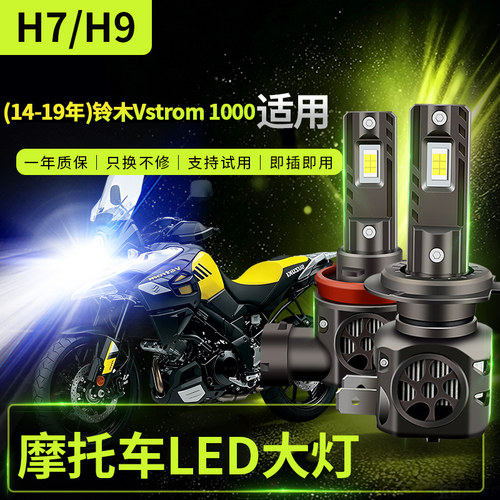 适用14-19年铃木Vstrom1000改装摩托车LED前大灯H9远光近光H7白光