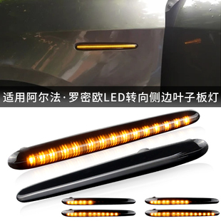 适用阿尔法罗密欧 Alfa Romeo Giulietta 940流水叶子板灯转向灯