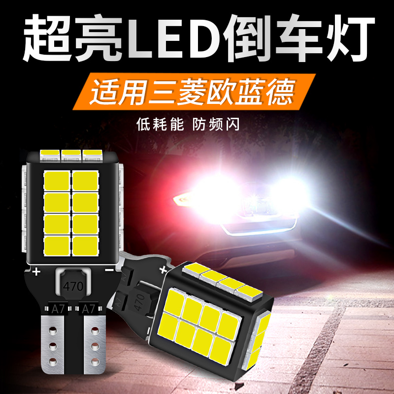 适用16-21款三菱欧蓝德倒车灯LED超亮流氓倒车灯灯泡T15配件改装