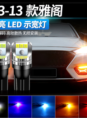 适用03-13款本田雅阁超亮解码led示宽灯泡T10小灯汽车改装示廊灯