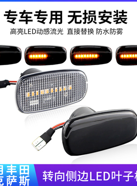 适用丰田Altezza咬地鲨BB雷克萨斯IS200 LS430流水叶子板灯转向灯