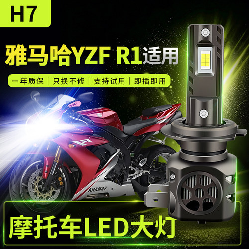 适用于雅马哈YZF R1改装摩托车LED前大灯远光近光灯泡强光超亮H7