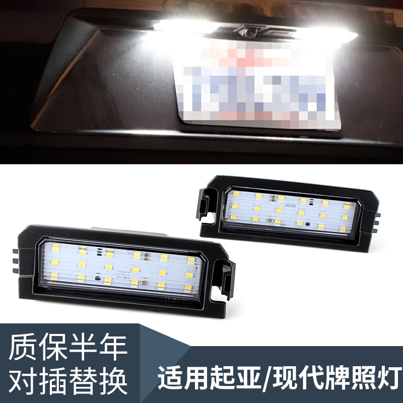 适用现代Venue/Elantra GT/Veloster 起亚改装led车牌灯 后牌照灯