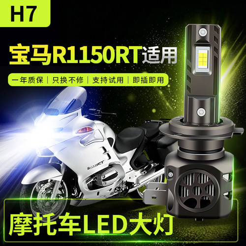 适用宝马R1150RT改装摩托车LED前大灯远光近光灯泡强光超亮激光H7