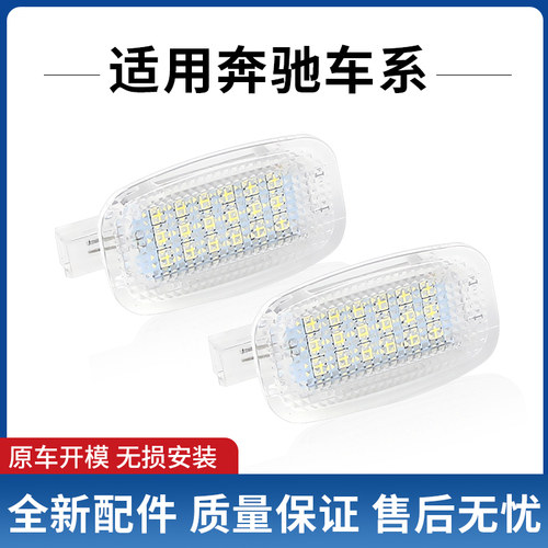 适用奔驰S级W221 S300/350/400门灯手套箱灯化妆镜灯座位灯尾箱灯