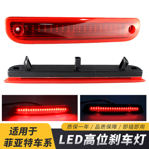 适用2007-2023款菲亚特FIAT DUCATO 改装LED高位刹车灯车顶刹车灯