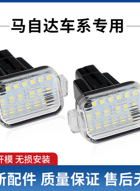 适用于2014-2017款马自达阿特兹 CX4 改装配件LED牌照灯总成白光