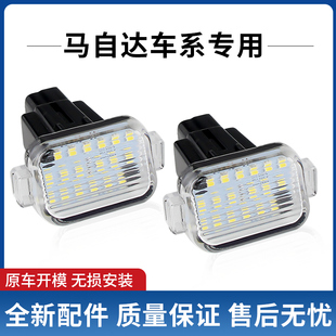 适用于2014-2017款马自达阿特兹 CX4 改装配件LED牌照灯总成白光