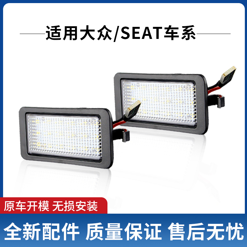 适用大众 up!/e-up 斯柯达Citigo 西雅特Ibiza Mii 改装LED牌照灯