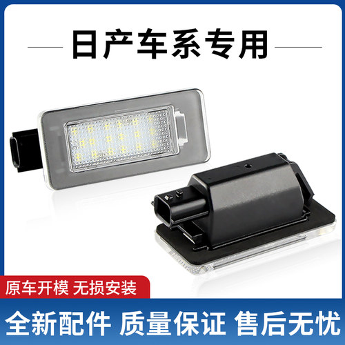 适用日产新奇骏Sentra天籁ALTIMA 14代轩逸EPOWER 后牌照灯车牌灯
