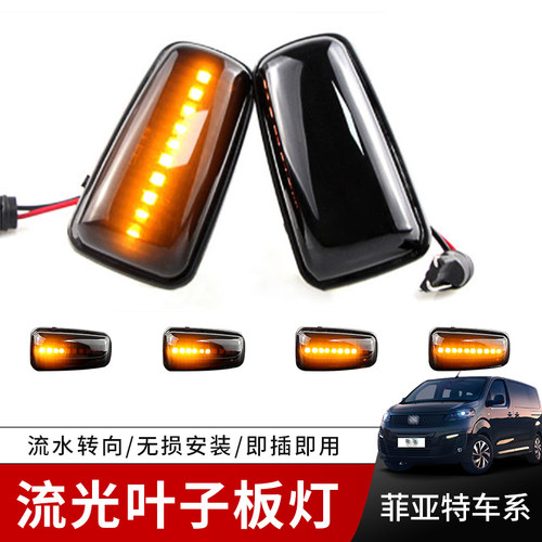 适用菲亚特 Scudo/Ulysse OEM:9633513780流水叶子板灯转向灯边灯