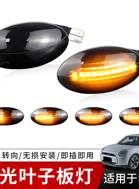 适用02-06款迷你Mini CooperR50改装LED叶子板流水转向边灯翼子板