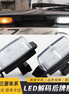 适用三菱Outlander 进口 欧蓝德 Xpander LED车牌灯 后牌照灯总成
