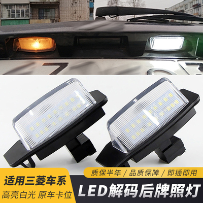 适用三菱Outlander 进口 欧蓝德 Xpander LED车牌灯 后牌照灯总成