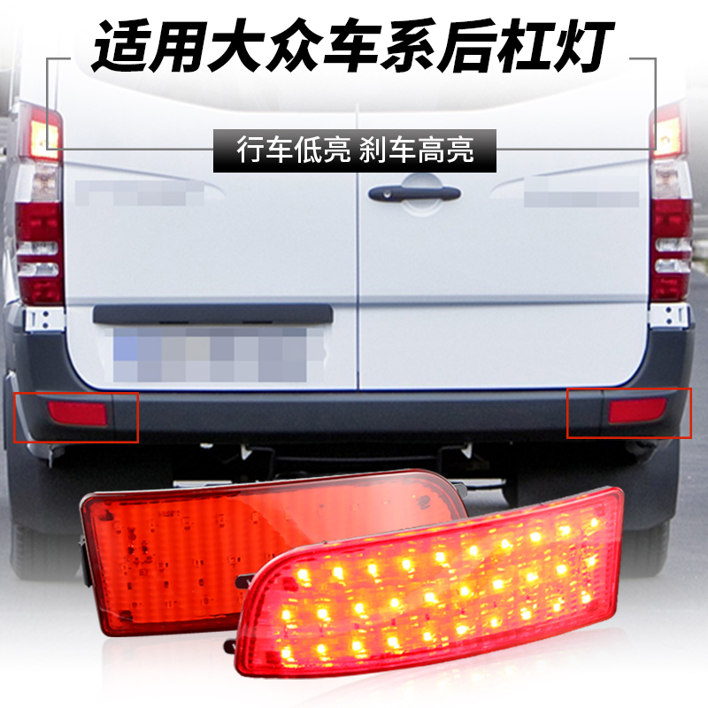 适用奔驰SPRINTER大众CRAFTER改装LED后杠灯行车刹车警示后雾尾灯