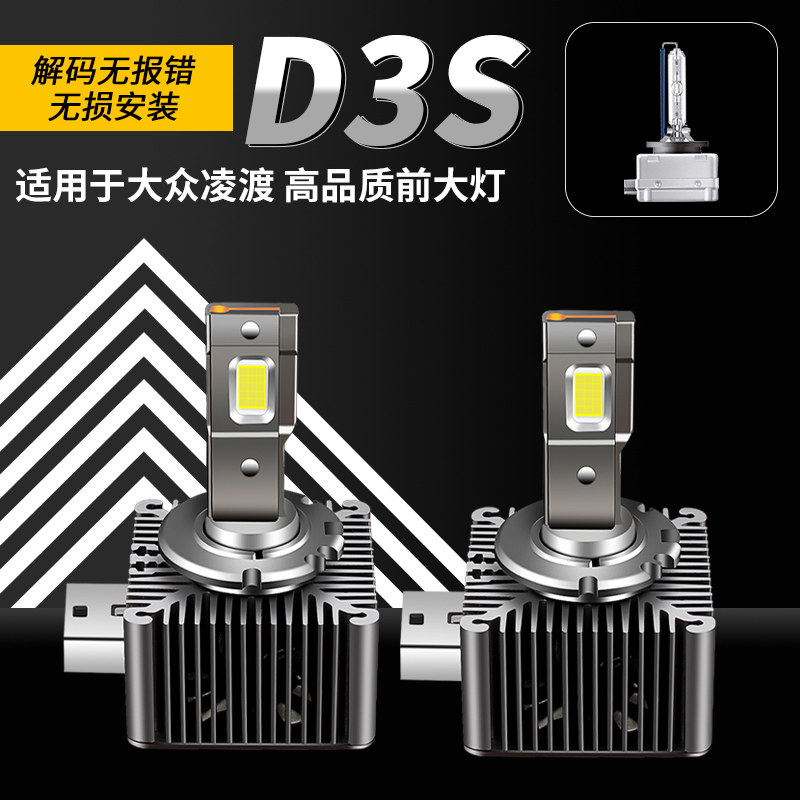 适用于大众凌渡 GTS疝气灯改装LED大灯远近光D3S超亮白光直插解码